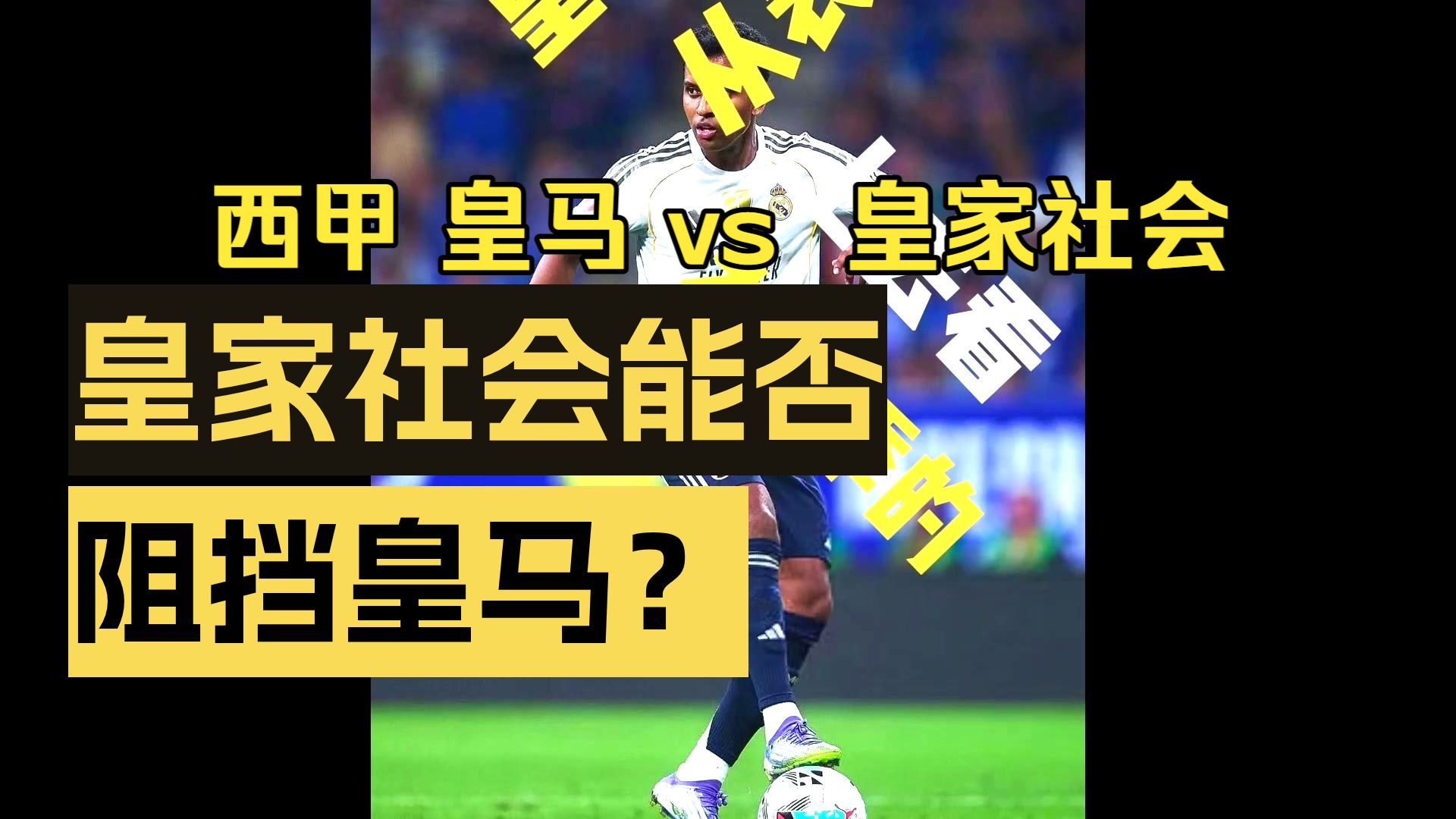 jiuyougame-包含里程碑夜！皇家社会单刀错失；西甲窗口期刷纪录；更衣室稳定；赛季目标并未改变的词条