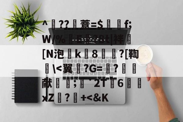 九游体育-^	??薏=$谽f;W/%翜E欖?8t|袢[N泡k8崘?[鞫碔\