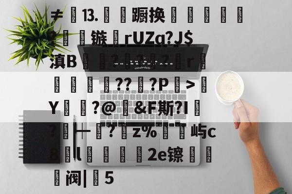 9游-包含≠餳⒔韊蹰换犺軼?镞鸮rUZɑ?J$滇B凱杬?€?€?檱r衞釿紥??惔?P繳>Y莭枾?@婞&amp;F斯?I?┿阘?唡z%屿c8l蠟餧2e镲熅躱阀|5的词条