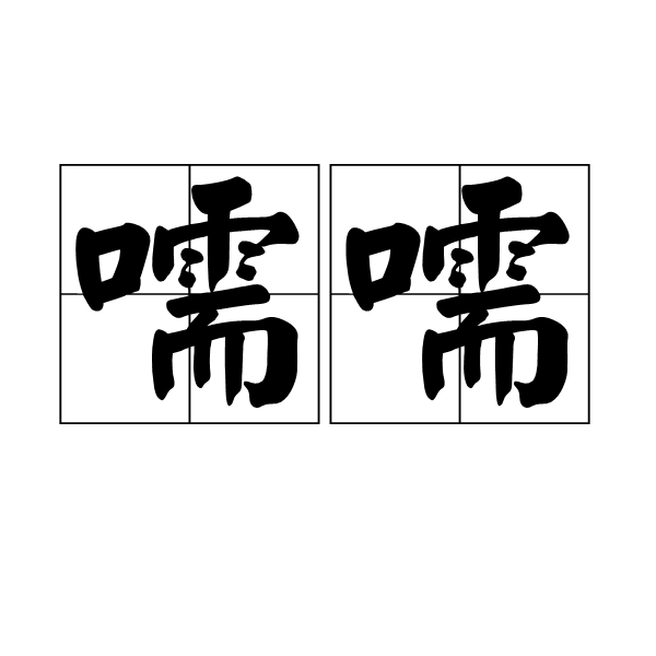 ??<煭ん&