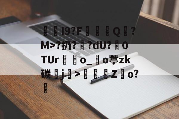 jiuyougame-I9?F棊轊Q帎?M>?扔?鄽?dU?魊0TUr鴃o_沖o葶zk碳鰼j>鶴Z俲o?橻的简单介绍