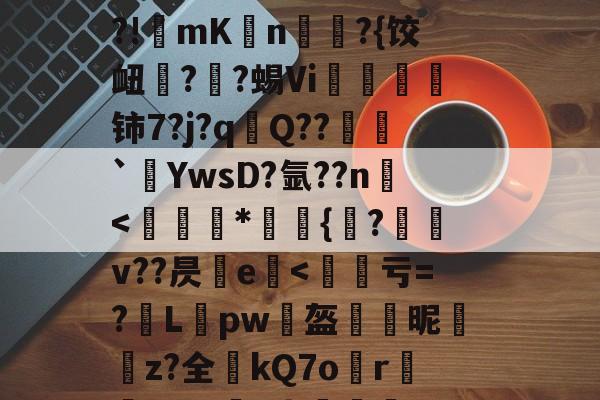 九游下载-烼w&amp;漫gI@NFJ@yC&amp;;嘥,!乡o镬E廒?俙?犢譊懪奘??